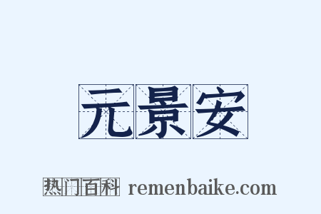 元景安是什么意思的图片
